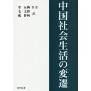 中国社会生活の変遷 [単行本]