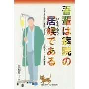 吾輩は病院の居候である―三ヶ月以内に退院できる入院ストレス解消法 [単行本]