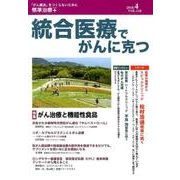 統合医療でがんに克つ VOL.118(2018.4) [単行本]