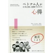 ベトナム人が日本企業に就職するための心得 [単行本]