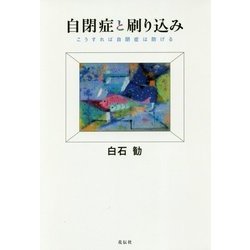 自閉症と刷り込み―こうすれば自閉症は防げる [単行本]