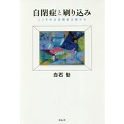自閉症と刷り込み―こうすれば自閉症は防げる [単行本]
