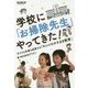 学校に「お掃除先生」やってきた!―子どもも社員も成長する「キレイのタネまき教室」 [単行本]