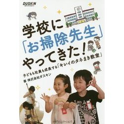 学校に「お掃除先生」やってきた!―子どもも社員も成長する「キレイのタネまき教室」 [単行本]