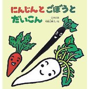 にんじんとごぼうとだいこん(大きな絵本) [絵本]