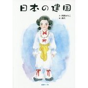 日本の建国 [絵本]