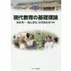 現代教育の基礎理論(MINERVA TEXT LIBRARY〈67〉) [全集叢書]