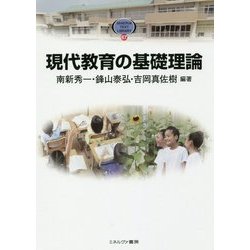 現代教育の基礎理論(MINERVA TEXT LIBRARY〈67〉) [全集叢書]