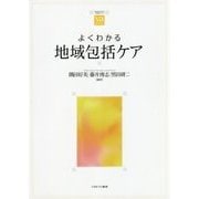 よくわかる地域包括ケア(やわらかアカデミズム・わかるシリーズ) [全集叢書]