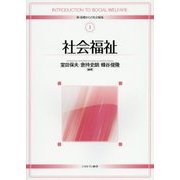 社会福祉(新・基礎からの社会福祉〈1〉) [全集叢書]
