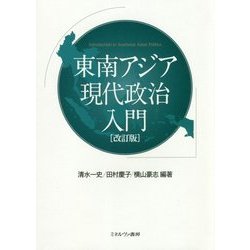 東南アジア現代政治入門 改訂版 [単行本]