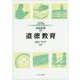 道徳教育(MINERVAはじめて学ぶ教職〈12〉) [全集叢書]