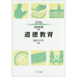 道徳教育(MINERVAはじめて学ぶ教職〈12〉) [全集叢書]