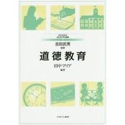 道徳教育(MINERVAはじめて学ぶ教職〈12〉) [全集叢書]