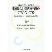 質的アプローチが拓く「協働型」園内研修をデザインする―保育者が育ち合うツールとしてのKJ法とTEM [単行本]