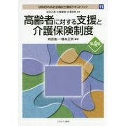 高齢者に対する支援と介護保険制度 第4版 (MINERVA社会福祉士養成テキストブック〈11〉) [全集叢書]