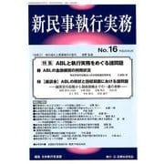 新民事執行実務 No.16(平成30年3月) [単行本]