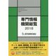 専門情報機関総覧〈2018〉 [単行本]