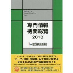 専門情報機関総覧〈2018〉 [単行本]