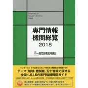 専門情報機関総覧〈2018〉 [単行本]