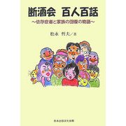 断酒会 百人百話―依存症者と家族の回復の物語 [単行本]