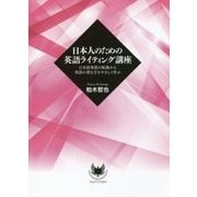 日本人のための英語ライティング講座―日本語発想の転換から英語の書き方をやさしく学ぶ [単行本]