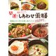 開運!しあわせ薬膳(のじぎく文庫) [単行本]
