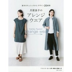 月居良子のアレンジウエア―基本のチュニックからデザイン20展開 [単行本]