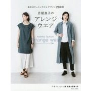 月居良子のアレンジウエア―基本のチュニックからデザイン20展開 [単行本]