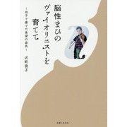 脳性まひのヴァイオリニストを育てて―母子で奏でた希望の音色 [単行本]