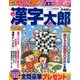 漢字太郎 2018年 06月号 [雑誌]