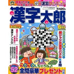 漢字太郎 2018年 06月号 [雑誌]
