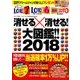 ロト7・ロト6・ミニロト消せる×消せる大図鑑2018 2018年 05月号 [雑誌]