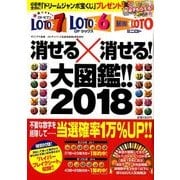 ロト7・ロト6・ミニロト消せる×消せる大図鑑2018 2018年 05月号 [雑誌]