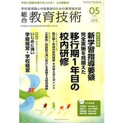 総合教育技術 2018年 05月号 [雑誌]