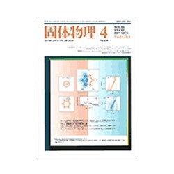 固体物理 2018年 04月号 [雑誌]