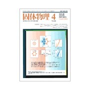 固体物理 2018年 04月号 [雑誌]