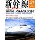 新幹線EX (エクスプローラ) 2018年 06月号 [雑誌]