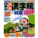 四季の別冊漢字館 2018年 06月号 [雑誌]