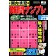 実力検定 難問ナンプレ 2018年 06月号 [雑誌]
