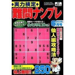 実力検定 難問ナンプレ 2018年 06月号 [雑誌]