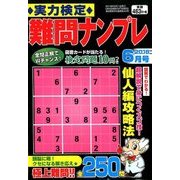実力検定 難問ナンプレ 2018年 06月号 [雑誌]