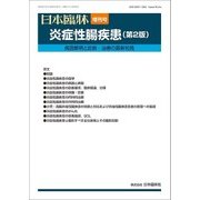 増刊日本臨床 2018年 04月号 [雑誌]