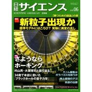日経サイエンス 2018年 06月号 [雑誌]