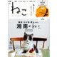 ねこ 2018年 05月号 [雑誌]