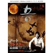 目の眼 2018年 05月号 [雑誌]