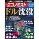 週刊 エコノミスト 2018年 5/8号 [雑誌]