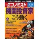 週刊 エコノミスト 2018年 4/24号 [雑誌]