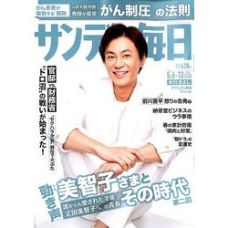 サンデー毎日 2018年 5/13号 [雑誌]