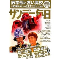 サンデー毎日 2018年 4/29号 [雑誌]